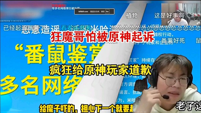 狂魔哥怕被原神起诉，疯狂给原神玩家道歉