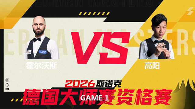 【回放】史蒂文·霍尔沃斯VS高阳 2026德国大师赛资格赛 光头强 上