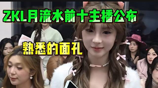 张开朗公布ZKL“月流水”前十名主播！都是熟悉的面孔啊！