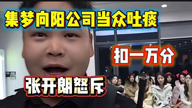 集梦向阳当着张开朗的面在ZKL公司里吐痰，直接扣大分！