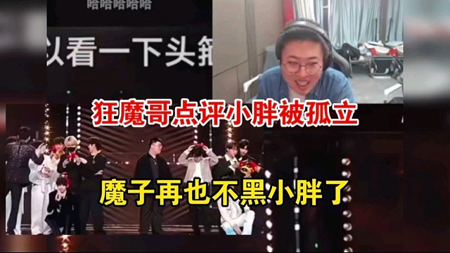 狂魔哥点评小胖被孤立，怒斥gemini太过分