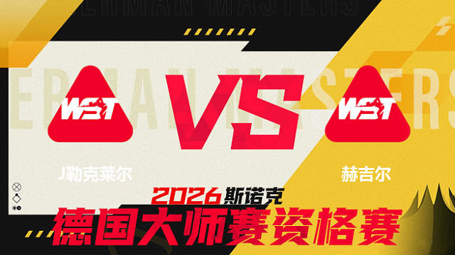 【回放】朱利安·勒克莱尔VS阿什利·赫吉尔 2026德国大师赛资格赛 清流
