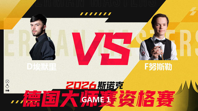 【回放】迪伦·埃默里VS弗洛里安·努斯勒 2026德国大师赛资格赛 清流