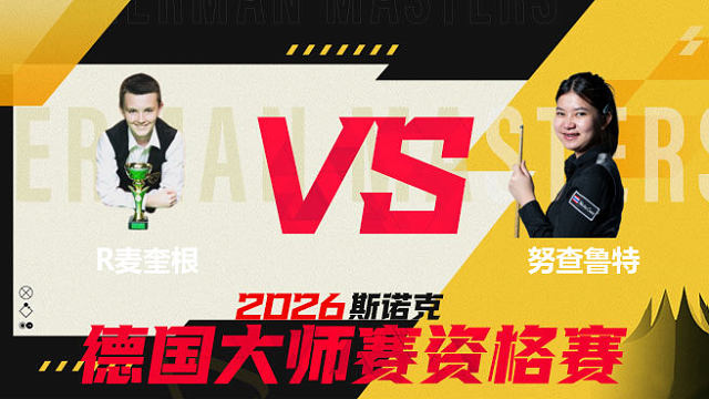 【回放】罗比·麦奎根VS名克·努查鲁特 2026德国大师赛资格赛 清流