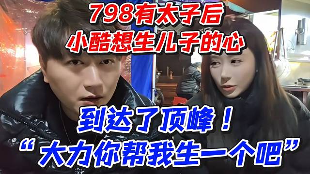 798有太子后小酷想生儿子的心到达了顶峰！“大力你帮我生一个吧”