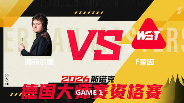 【回放】利亚姆·海菲尔德VS弗加尔·奎因 2026德国大师赛资格赛 清流