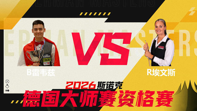 【回放】布尔丘·雷韦兹VS瑞安·埃文斯 2026德国大师赛资格赛 清流