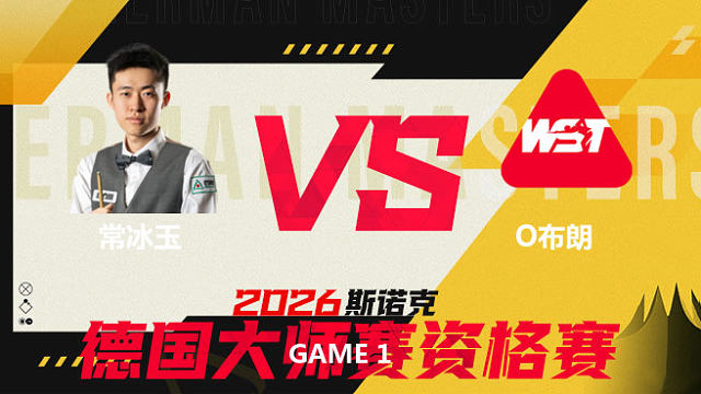 【回放】常冰玉VS奥利弗·布朗 2026德国大师赛资格赛 小龙 下