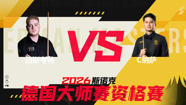【回放】路易斯·西斯考特VS查察蓬·纳萨 2026德国大师赛资格赛 清流