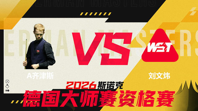【回放】阿特米吉斯·齐津斯VS刘文炜 2026德国大师赛资格赛 清流