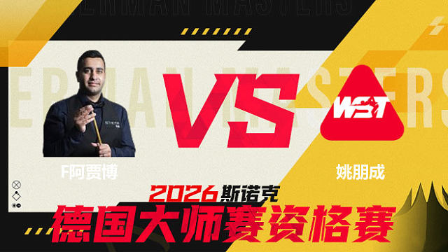 【回放】菲拉克·阿贾博VS姚朋成 2026德国大师赛资格赛 清流