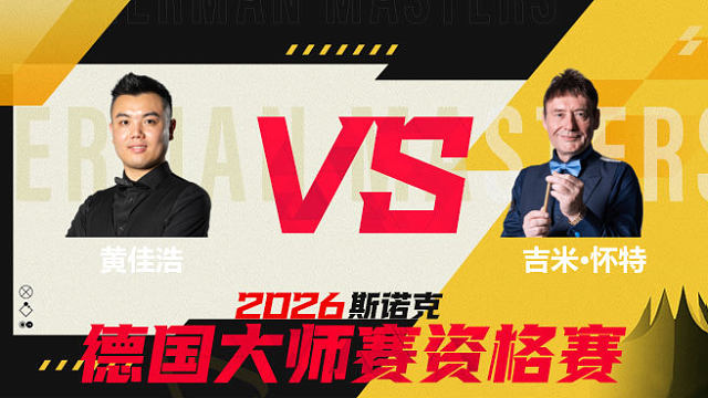 【回放】黄佳浩VS吉米·怀特 2026德国大师赛资格赛 清流