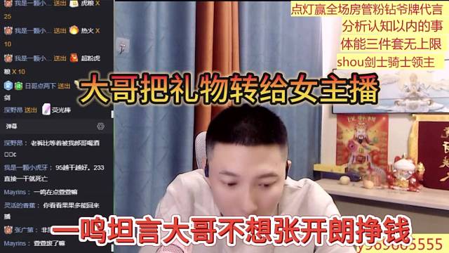 一鸣坦言大哥不想张开朗挣钱，大哥把礼物转给女主播