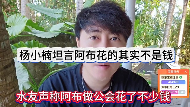 水友声称阿布做公会花了不少钱，杨小楠坦言阿布花的其实不是钱了