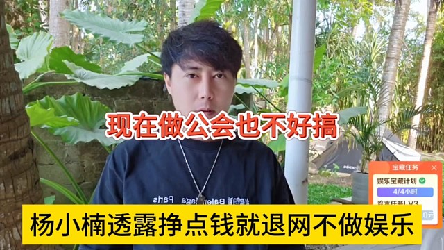 杨小楠透露挣到钱就退网了，不做娱乐，现在做公会也不好搞