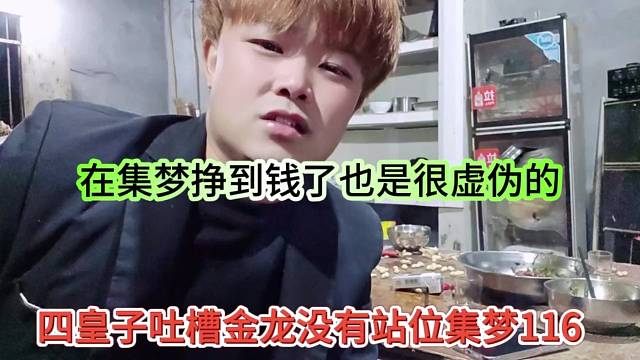 四皇子吐槽金龙没有站位集梦116，在集梦挣到钱了，也是很虚伪