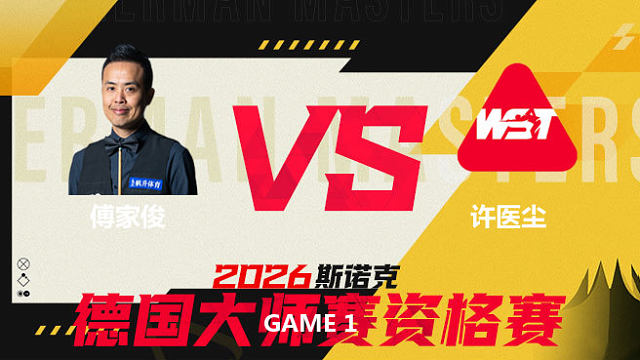 【第一局】傅家俊VS许医尘 2026德国大师赛资格赛