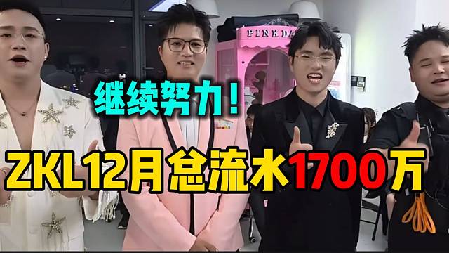 ZKL12月份总流水1700万！张开朗表示要继续努力！