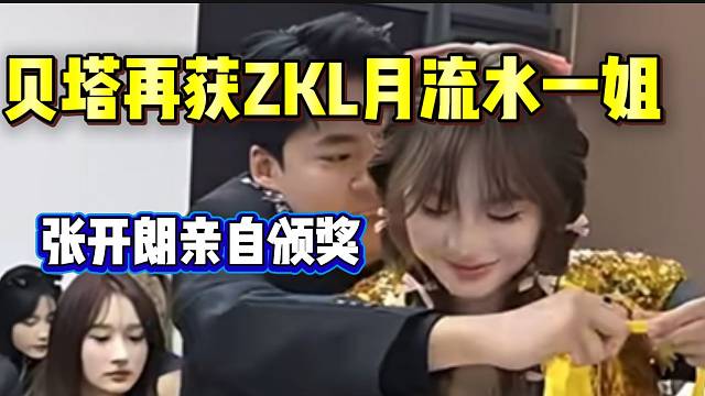 集梦贝塔再获ZKL“月流水”一姐，张开朗亲自颁奖！