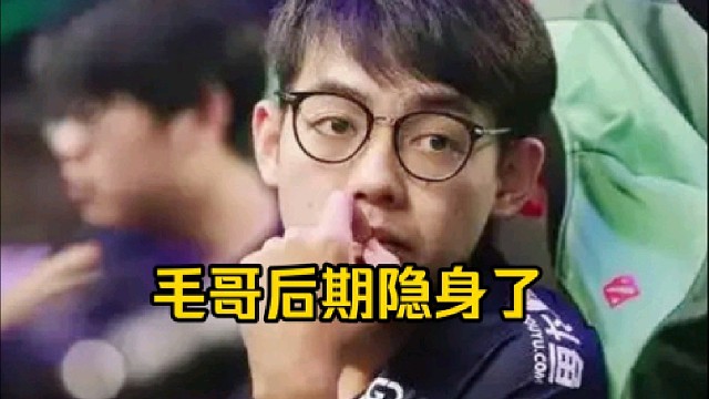 超哥：毛哥梦碎上海滩，vg战满6场略显疲态，这把其实前面我没敢说好吧，感觉毛哥后面是不是隐身了！