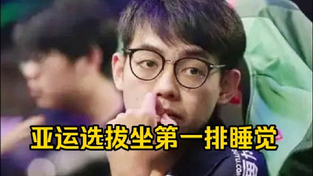 超哥：那个亚运会选拔第一天我直接没睡觉冲过去了，然后上面来了个哥们在那里讲东西，我直接开始睡觉！
