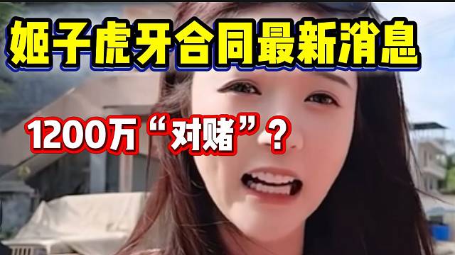 罗玉姬子与虎牙谈拢？一千二百万“对赌合同”！