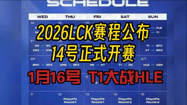 2026LCK杯赛程公布14号开赛16号T1大战HLE