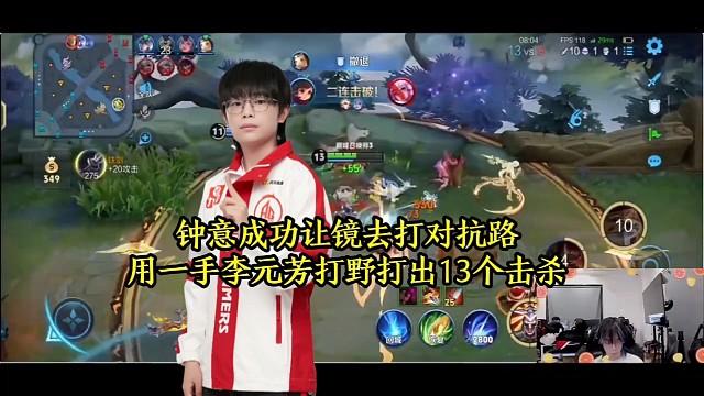 钟意成功让镜去打对抗路，用一手李元芳打野打出13个击杀
