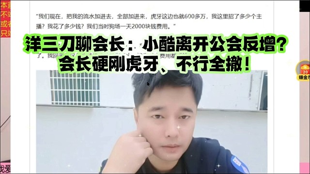 洋三刀聊会长：小酷离开公会反增？会长硬刚虎牙、不行全撤！