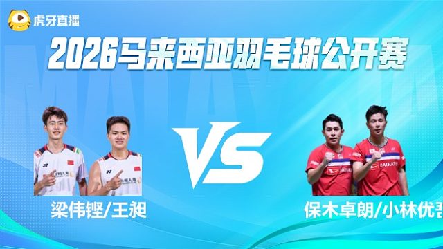 【回放】	梁伟铿/王昶 VS 保木卓朗/小林优吾 2026马来西亚公开赛 清流