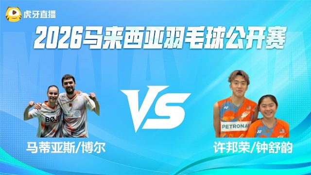 【回放】马蒂亚斯/博尔vs许邦荣/钟舒韵 2026马来西亚公开赛 清流
