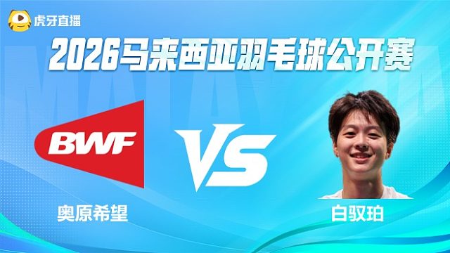 【回放】 	奥原希望 VS 白驭珀 2026马来西亚公开赛 清流