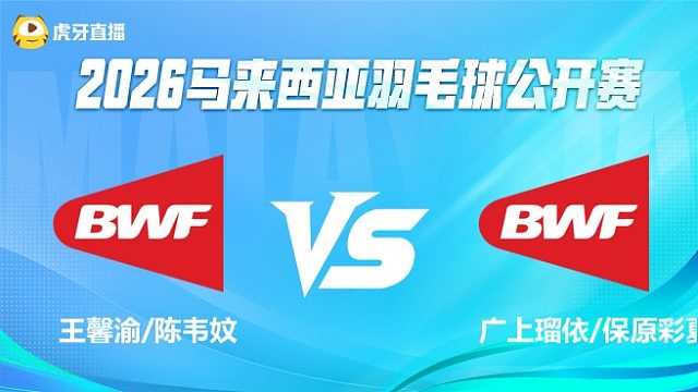 【回放】	王馨渝/陈韦妏 VS 广上瑠依/保原彩夏 2026马来西亚公开赛 清流