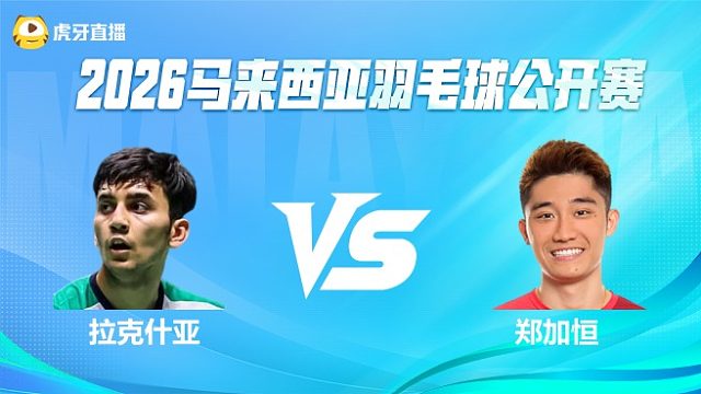 【回放】拉克什亚vs郑加恒 2026马来西亚公开赛 清流