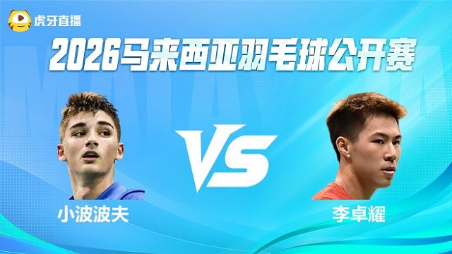 【回放】小波波夫vs李卓耀 2026马来西亚公开赛 清流
