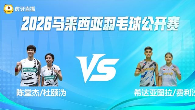 【回放】陈堂杰/杜颐沩vs希达亚图拉/费利沙 2026马来西亚公开赛 清流