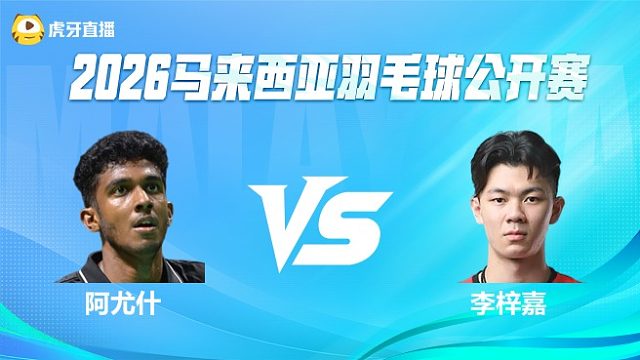 【回放】阿尤什vs李梓嘉 2026马来西亚公开赛 清流