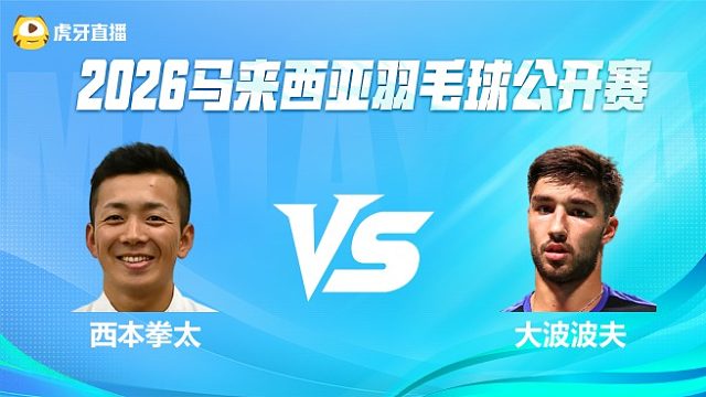 【回放】 西本拳太vs大波波夫2026马来西亚公开赛 清流