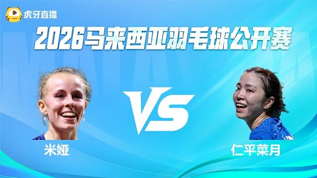 【回放】米娅vs仁平菜月 2026马来西亚公开赛 清流