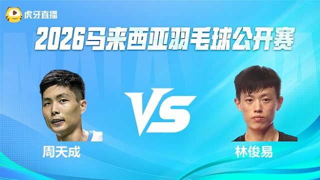 【回放】 周天成 vs 林俊易 2026马来西亚公开赛 清流