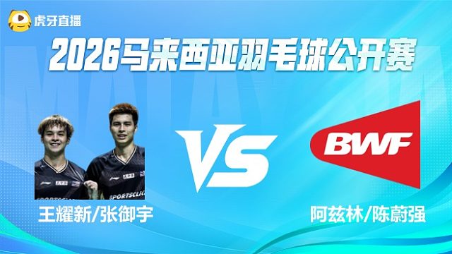 【回放】 王耀新/张御宇 vs 阿兹林/陈蔚强 2026马来西亚公开赛 清流
