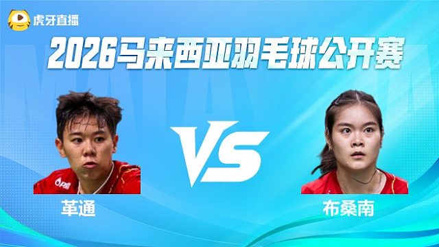 【回放】革通 vs 布桑南  2026马来西亚公开赛 清流