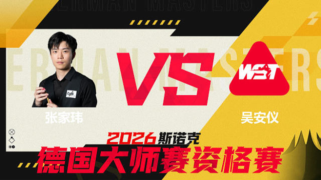 【回放】张家玮VS吴安仪 2026德国大师赛资格赛 清流