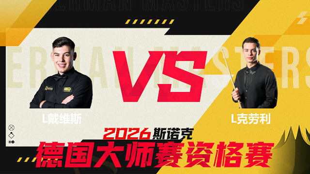【回放】利亚姆·戴维斯VS莱昂内·克劳利 2026德国大师赛资格赛 清流