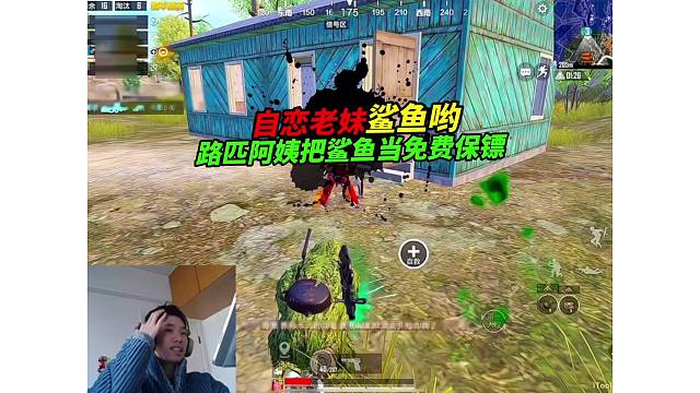 《路匹阿姨把鲨鱼当免费保镖？决赛圈自信过头桌子大残！》