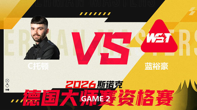 【回放】克里斯·托顿VS蓝裕豪 2026德国大师赛资格赛 清流