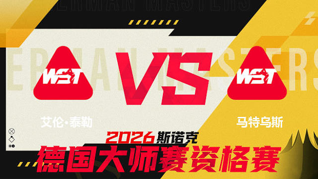 【回放】艾伦·泰勒VS马特乌斯·巴拉诺夫斯基 2026德国大师赛资格赛 清流
