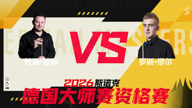 【回放】杜恩·琼斯VS罗斯·缪尔 2026德国大师赛资格赛 清流