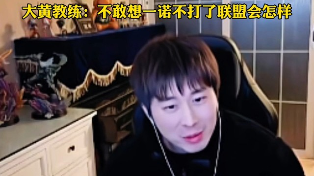 大黄教练假设，如果一诺不打了联盟会怎么样？直言不敢想象