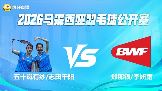 【回放】  五十岚有纱/志田千阳 VS 郑那银/李妍雨 2026马来西亚公开赛 球叔解说